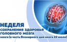 Идёт неделя сохранения здоровья головного мозга