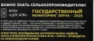 Сельхозтоваропроизводителям о госмониторинге зерна - 2026